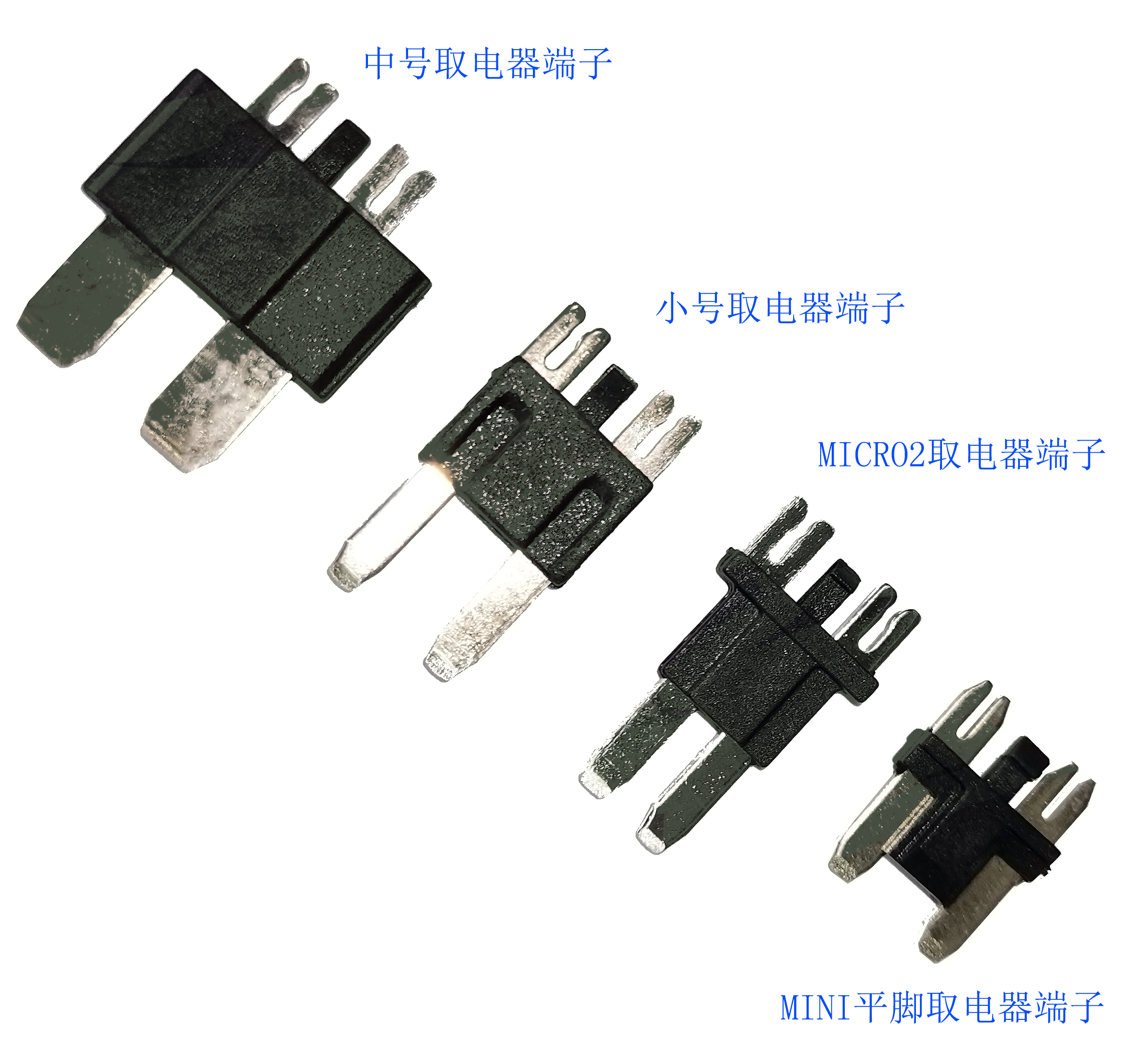 取電器端子，取電器轉接端子